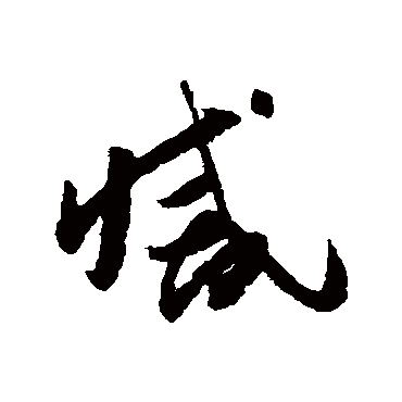 滅（其他字帖） 怀素