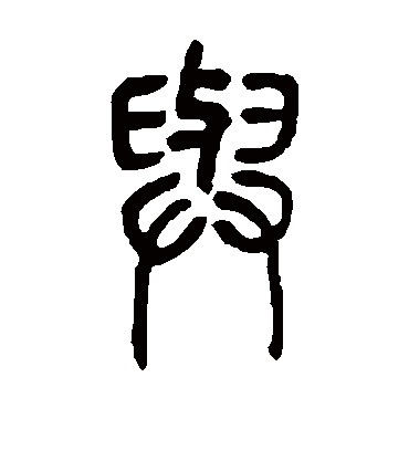 与（篆书字帖） 邓石如