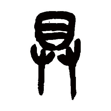 具（其他字帖） 吴昌硕
