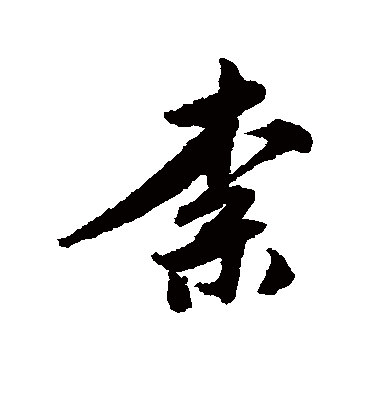 柰（行书字帖） 唐寅