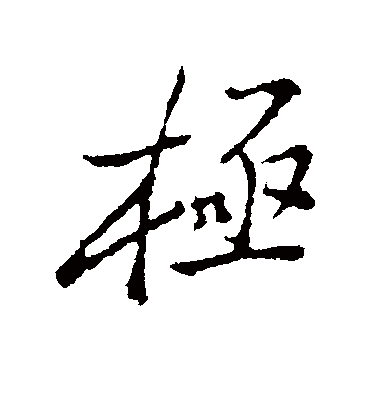 极（行书字帖） 郑板桥