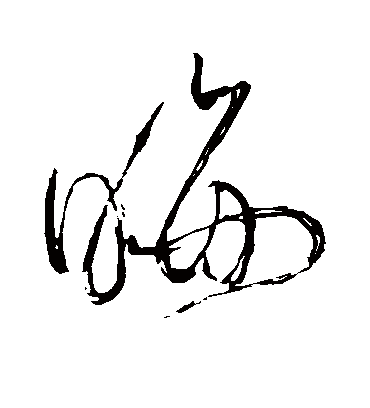晦（草书字帖） 苏轼