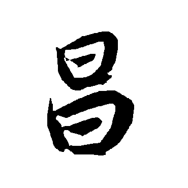 昌（其他字帖） 陆柬之