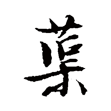 蕖（其他字帖） 文征明