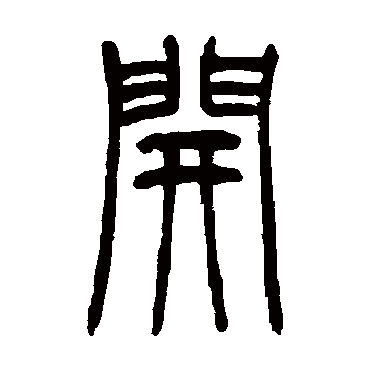 开（其他字帖） 吴让之