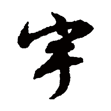 宇（其他字帖） 文征明