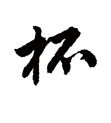 杯（行书字帖） 唐寅