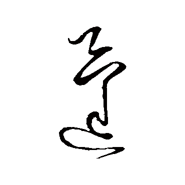 蓬（其他字帖） 怀素