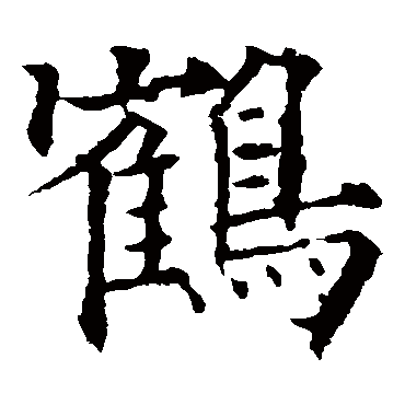 鶴（其他字帖） 欧阳通