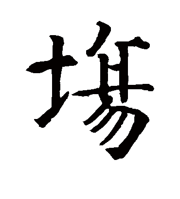 场（楷书字帖） 智永