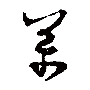 万（其他字帖） 杨万里