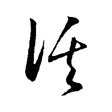活（其他字帖） 王守仁