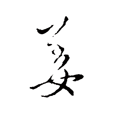 姜（其他字帖） 王操之