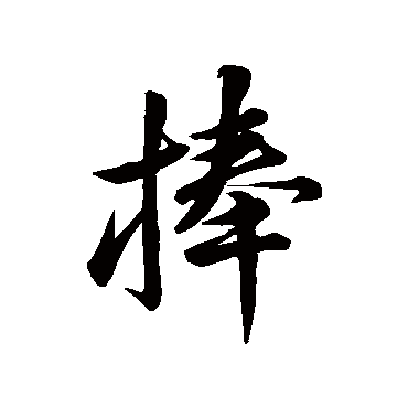 捧（其他字帖） 米芾