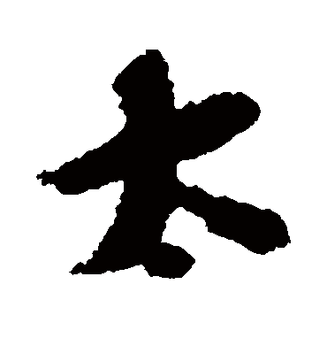 太（行书字帖） 张即之