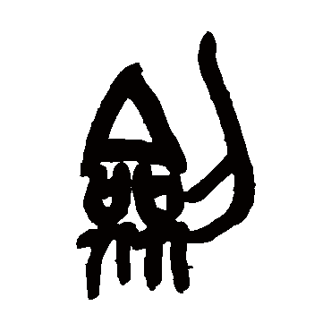 劍（其他字帖） 吴昌硕