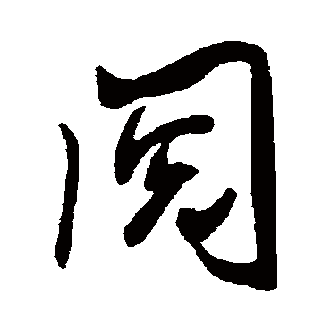 閲（其他字帖） 米芾