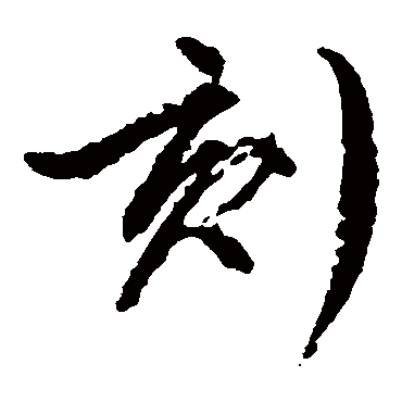 刻（其他字帖） 文征明