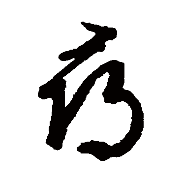 寻（其他字帖） 文征明