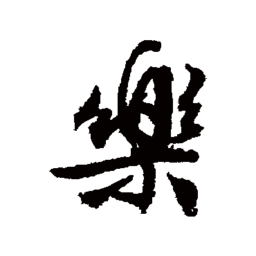 樂（其他字帖） 文征明