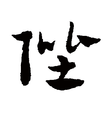 陛（草书字帖） 赵子昂