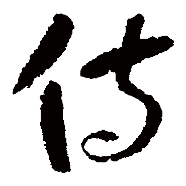 侍（其他字帖） 怀素