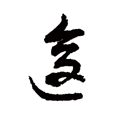 逡（草书字帖） 敬世江