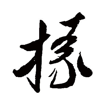 掾（其他字帖） 米芾