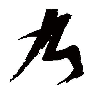 乃（其他字帖） 张瑞图