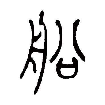 船（其他字帖） 吴让之