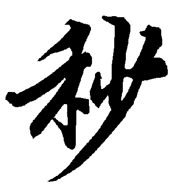 秒（其他字帖） 陆柬之