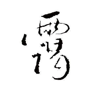 霭（其他字帖） 董其昌
