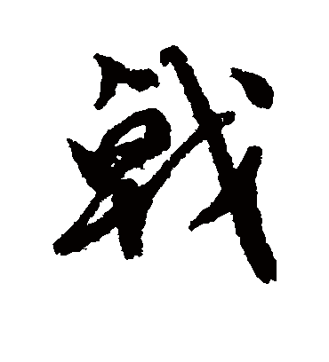 戟（行书字帖） 文征明