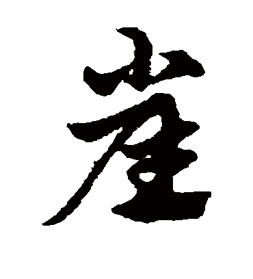 崖（草书字帖） 赵子昂