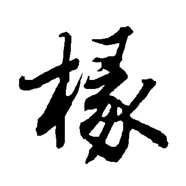 椽（其他字帖） 陆柬之