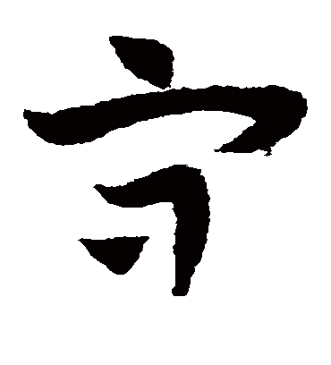 守（草书字帖） 赵子昂