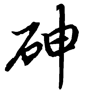 砷（其他字帖） 陆柬之