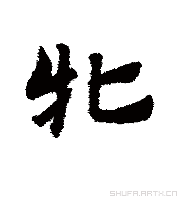 牝（草书字帖） 赵子昂