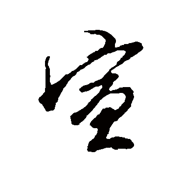 宣（其他字帖） 王孟端