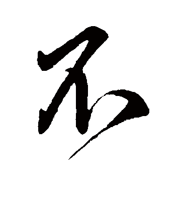 不（行书字帖） 虞世南