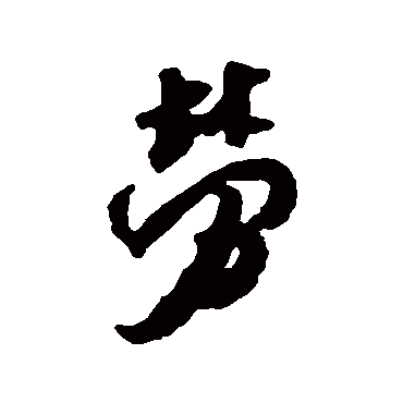 勞（其他字帖） 米芾