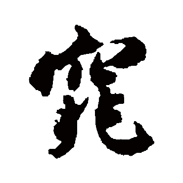 窕（其他字帖） 米芾