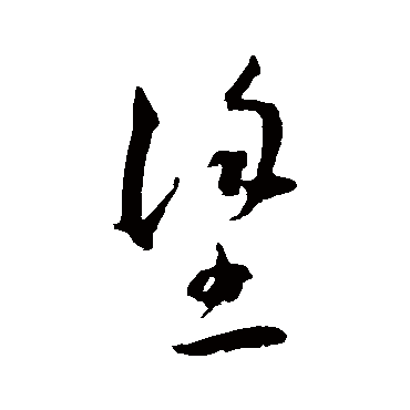 塗（其他字帖） 王宠