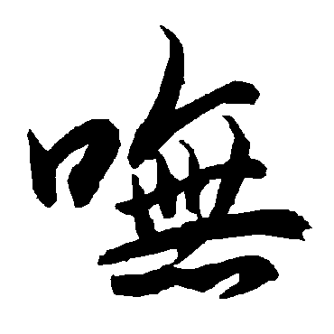 嘸（其他字帖） 陆柬之