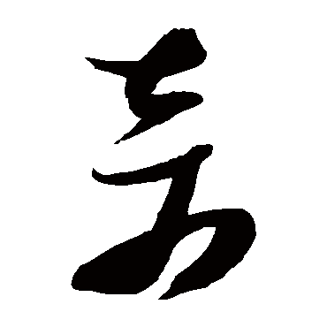奇（其他字帖） 张瑞图