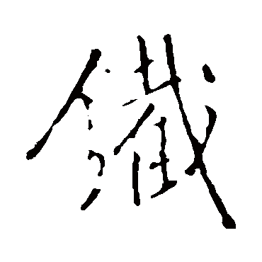 铁（其他字帖） 王铎