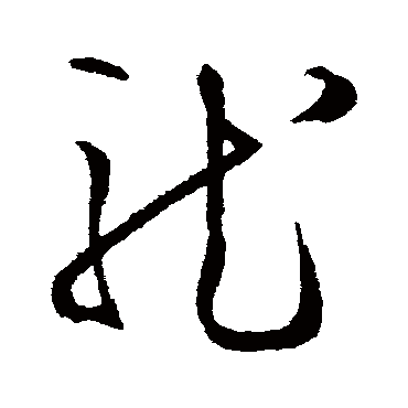 龍（其他字帖） 王守仁