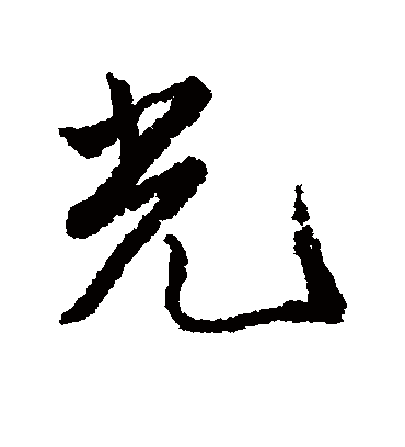 光（行书字帖） 唐寅