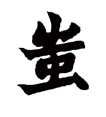蚩（隶书字帖） 赵之谦