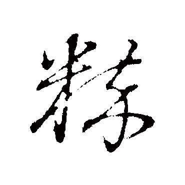 粹（其他字帖） 董其昌